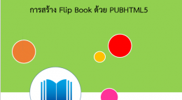 การสร้าง Flip Book ด้วย PUBHTML5