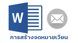 การสร้างจดหมายเวียนด้วย Microsoft Word