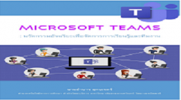 Microsoft Teams: นวัตกรรมอัจฉริยะเพื่อจัดการการเรียนรู้และทีมงาน